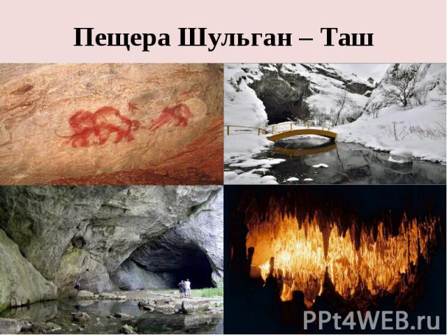 Пещера Шульган – Таш