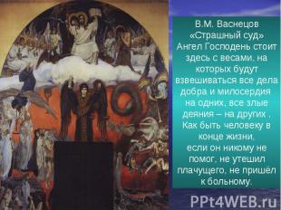В.М. Васнецов «Страшный суд»Ангел Господень стоит здесь с весами, на которых буд