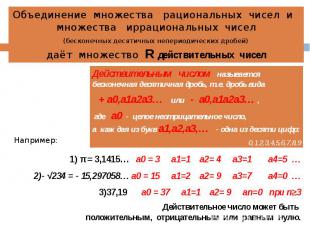 Объединение множества рациональных чисел и множества иррациональных чисел (беско