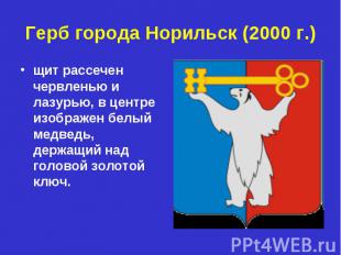 Герб города Норильск (2000 г.)щит рассечен червленью и лазурью, в центре изображ