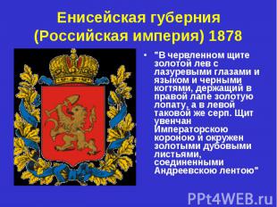 Енисейская губерния (Российская империя) 1878 "В червленном щите золотой лев с л