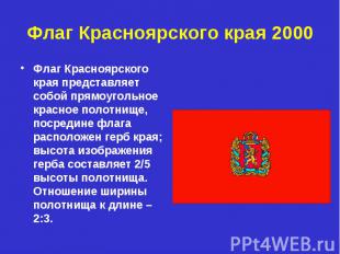 Флаг Красноярского края 2000 Флаг Красноярского края представляет собой прямоуго