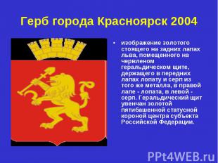 Герб города Красноярск 2004 изображение золотого стоящего на задних лапах льва,