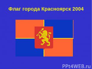 Флаг города Красноярск 2004