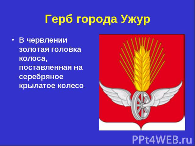 Герб города УжурВ червлении золотая головка колоса, поставленная на серебряное крылатое колесо.