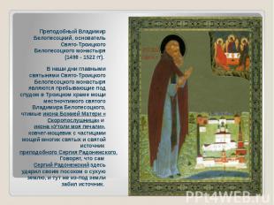 Преподобный Владимир Белопесоцкий, основатель Свято-Троицкого Белопесоцкого мона