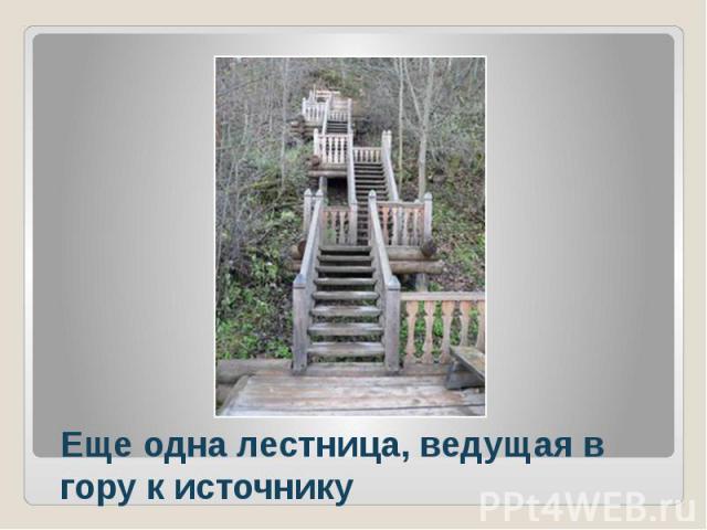 Еще одна лестница, ведущая в гору к источнику