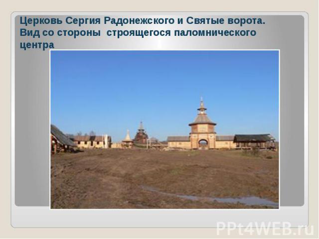 Церковь Сергия Радонежского и Святые ворота. Вид со стороны строящегося паломнического центра