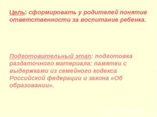 Цель: сформировать у родителей понятие ответственности за воспитание ребенка.Под