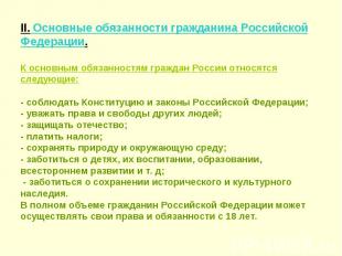 II. Основные обязанности гражданина Российской Федерации.К основным обязанностям