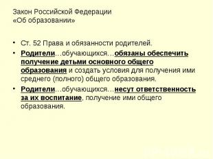 Закон Российской Федерации«Об образовании» Ст. 52 Права и обязанности родителей.