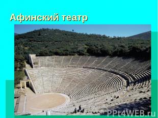 Афинский театр