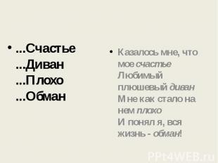 ...Счастье...Диван...Плохо...Обман Казалось мне, что мое счастьеЛюбимый плюшевый