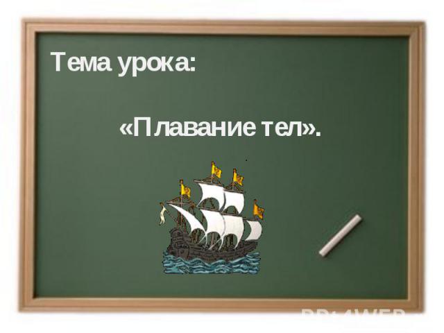 Тема урока:«Плавание тел».