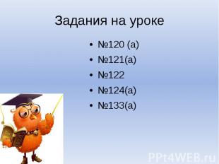 Задания на уроке№120 (а)№121(а)№122№124(а)№133(а)