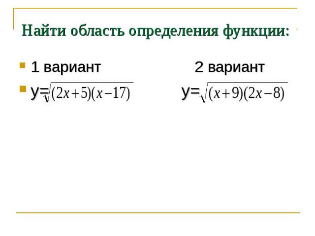 Найти область определения функции: 1 вариант 2 варианту= у=