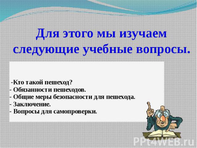 Для этого мы изучаемследующие учебные вопросы.