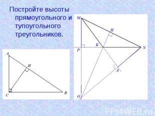 Постройте высоты прямоугольного и тупоугольного треугольников.