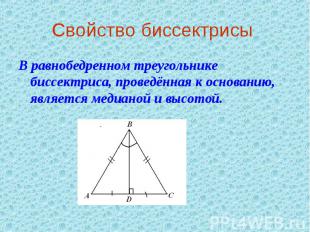 Свойство биссектрисы В равнобедренном треугольнике биссектриса, проведённая к ос