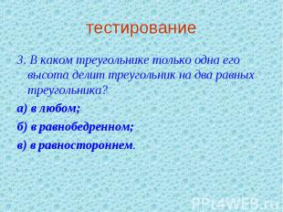 3. В каком треугольнике только одна его высота делит треугольник на два равных т