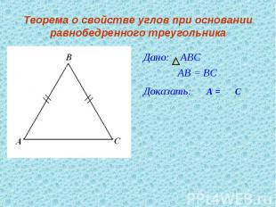 Теорема о свойстве углов при основании равнобедренного треугольника Дано: АВС АВ
