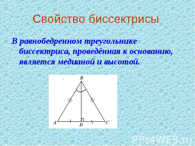 Свойство биссектрисы В равнобедренном треугольнике биссектриса, проведённая к основанию, является медианой и высотой.