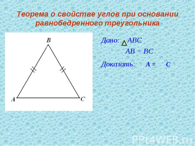 Теорема о свойстве углов при основании равнобедренного треугольника Дано: АВС АВ = ВСДоказать: Р А = Р С