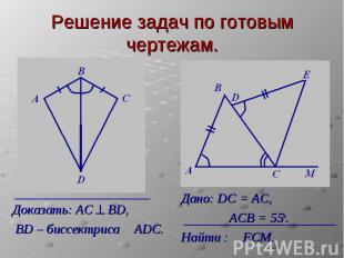 Решение задач по готовым чертежам. Доказать: АC ^ BD, BD – биссектриса Р ADC. Да