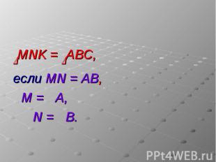 DMNK = DABC, если MN = АВ, M = РA, Р N = РB.