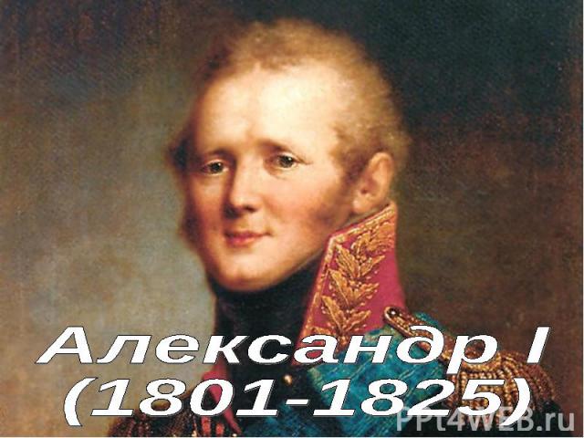 Александр I (1801-1825)
