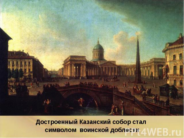 Достроенный Казанский собор стал символом воинской доблести