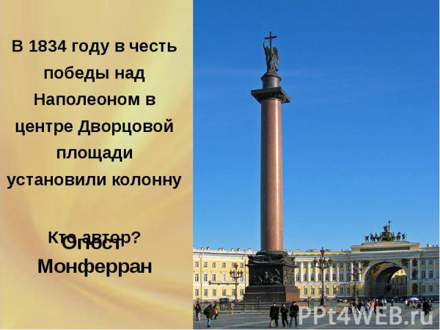 В 1834 году в честь победы над Наполеоном в центре Дворцовой площади установили колонну Огюст Монферран
