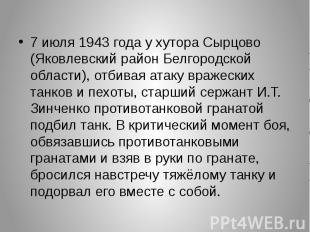 7 июля 1943 года у хутора Сырцово (Яковлевский район Белгородской области), отби