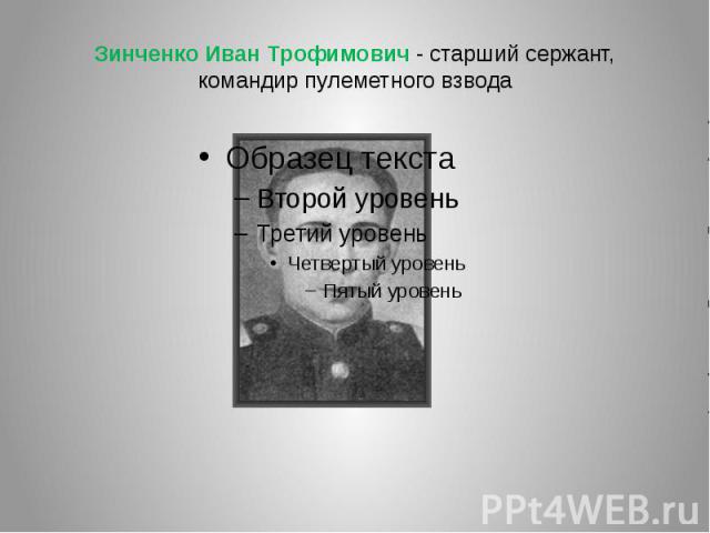Зинченко Иван Трофимович - старший сержант, командир пулеметного взвода