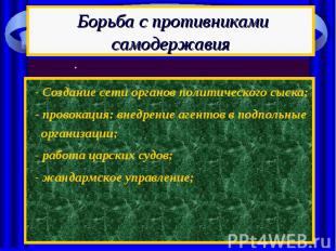 Борьба с противниками самодержавия - Создание сети органов политического сыска;