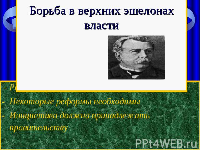 Борьба в верхних эшелонах власти - Россия перейдёт к капитализмуНекоторые реформы необходимыИнициатива должна принадлежать правительству