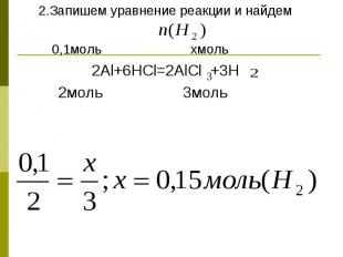 2.Запишем уравнение реакции и найдем 0,1моль хмоль2Al+6HCl=2AlCl +3H 2моль 3моль