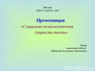МоскваГБОУ СОШ № 1959 Презентация«Социально-психологическая сущность толпы» Авто