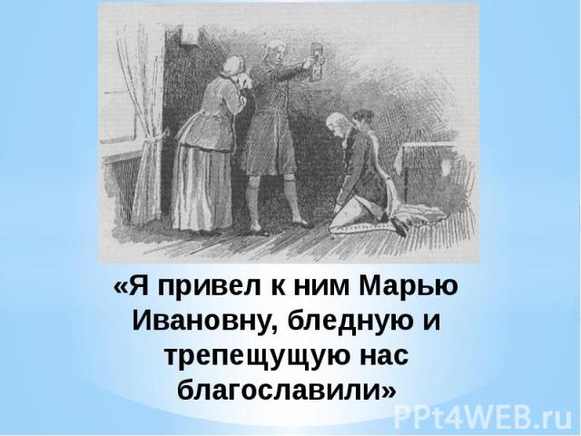 «Я привел к ним Марью Ивановну, бледную и трепещущую нас благославили»