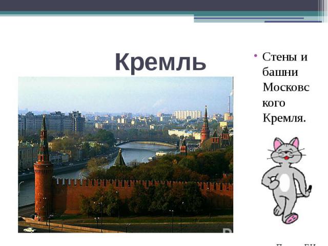 Кремль Стены и башни Московского Кремля.