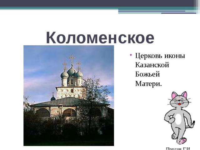 КоломенскоеЦерковь иконы Казанской Божьей Матери.