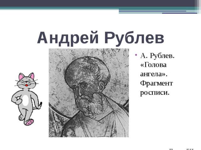 Андрей РублевА. Рублев. «Голова ангела». Фрагмент росписи.