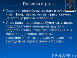 Ролевая игра… Задание: попробуем сыграть в ролевую игру. Представьте, что вы при