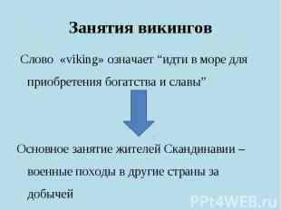 Слово «viking» означает “идти в море для приобретения богатства и славы” Основно