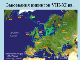 Завоевания викингов VIII-XI вв.