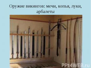 Оружие викингов: мечи, копья, луки, арбалеты