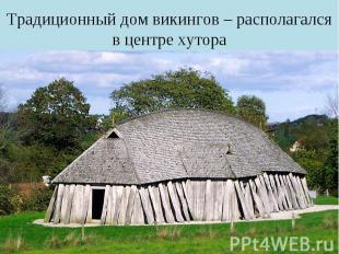 Традиционный дом викингов – располагался в центре хутора
