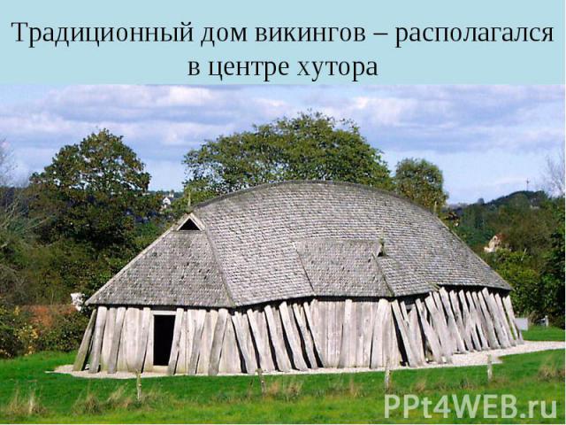 Традиционный дом викингов – располагался в центре хутора