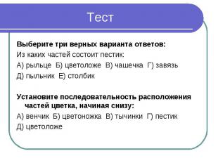 Выберите три верных варианта ответов:Из каких частей состоит пестик:А) рыльце Б)