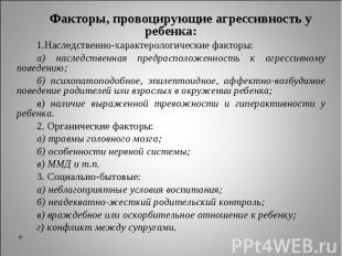 Факторы, провоцирующие агрессивность у ребенка:Наследственно-характерологические